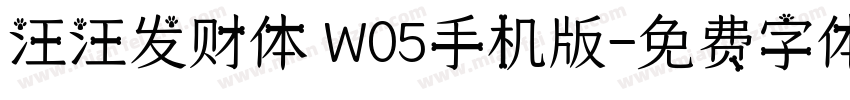 汪汪发财体 W05手机版字体转换